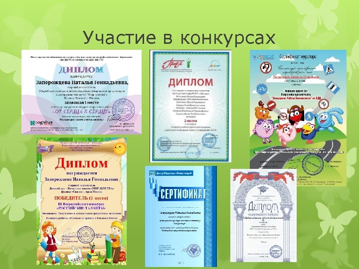 Участие в конкурсах 