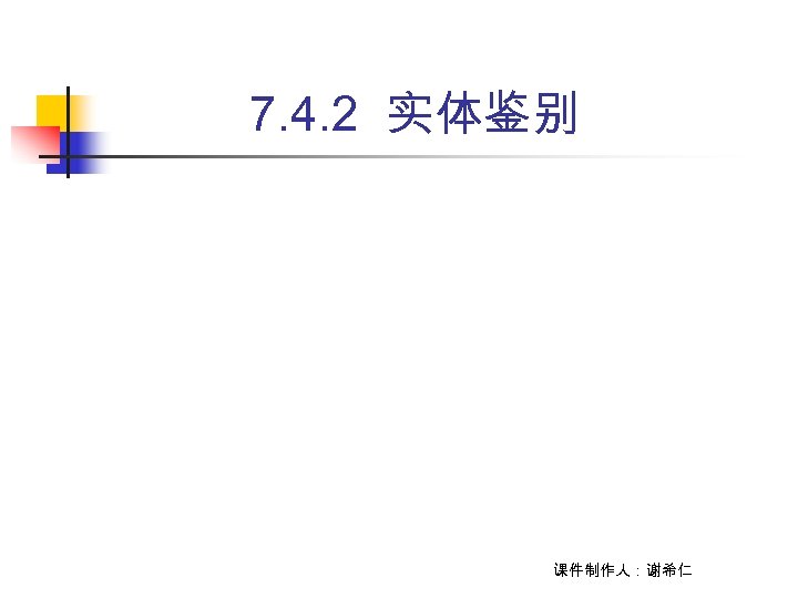 7. 4. 2 实体鉴别 课件制作人：谢希仁 