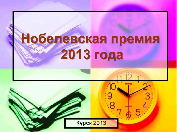 Нобелевская премия 2013 года Курск 2013 