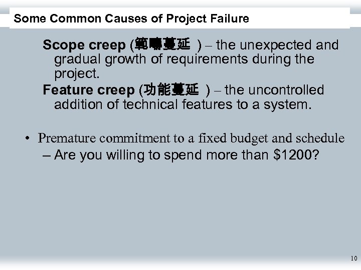 Some Common Causes of Project Failure Scope creep (範疇蔓延 ) – the unexpected and