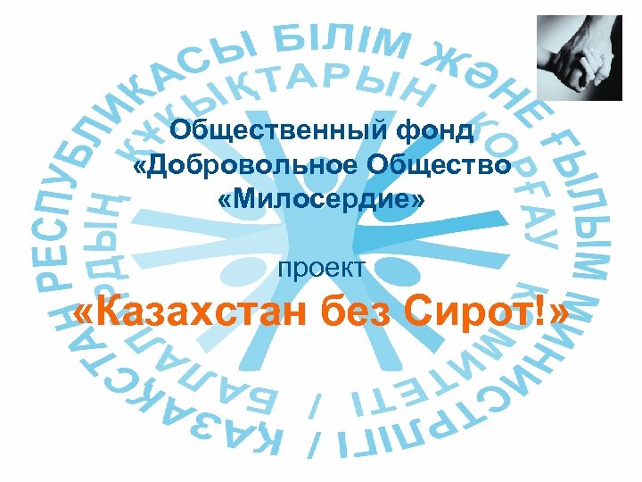 Добровольное общество. Общество милосердия. «Милосердие» Аружан Саин. Милосердие в Казахстане.