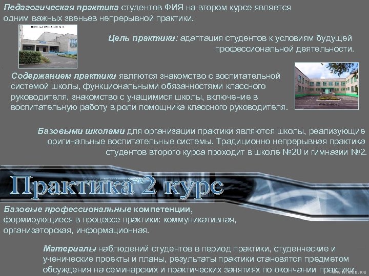 Педагогическая практика студентов ФИЯ на втором курсе является одним важных звеньев непрерывной практики. Цель
