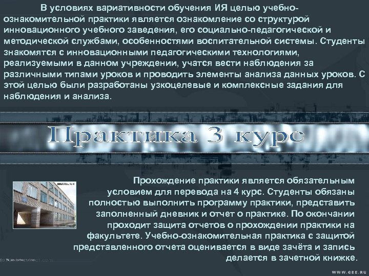 В условиях вариативности обучения ИЯ целью учебно ознакомительной практики является ознакомление со структурой инновационного