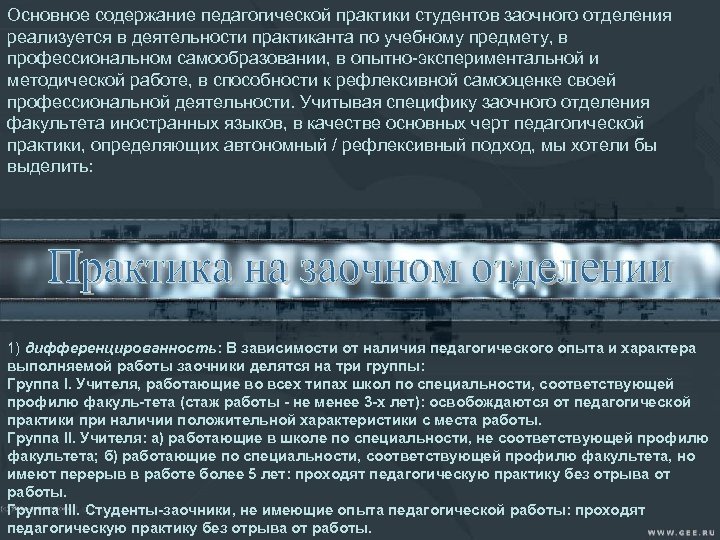 Основное содержание педагогической практики студентов заочного отделения реализуется в деятельности практиканта по учебному предмету,