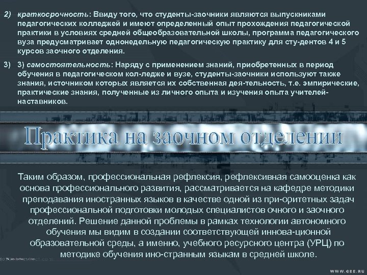 2) краткосрочность: Ввиду того, что студенты заочники являются выпускниками педагогических колледжей и имеют определенный