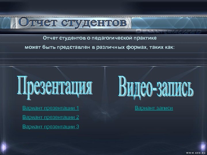 Отчет студентов о педагогической практике может быть представлен в различных формах, таких как: Вариант