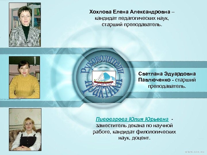 Хохлова Елена Александровна – кандидат педагогических наук, старший преподаватель. Светлана Эдуардовна Павлюченко старший преподаватель.