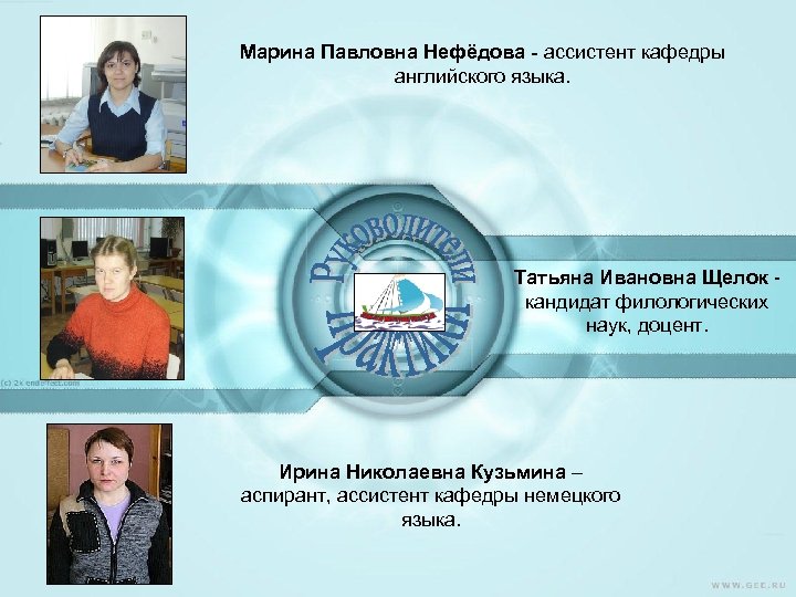 Марина Павловна Нефёдова ассистент кафедры английского языка. Татьяна Ивановна Щелок кандидат филологических наук, доцент.