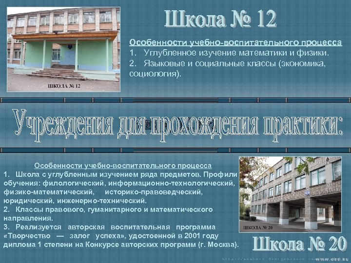 Особенности учебно воспитательного процесса 1. Углубленное изучение математики и физики. 2. Языковые и социальные