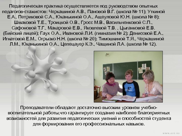 Педагогическая практика осуществляется под руководством опытных педагогов стажистов: Черкашиной А. В. , Пановой В.