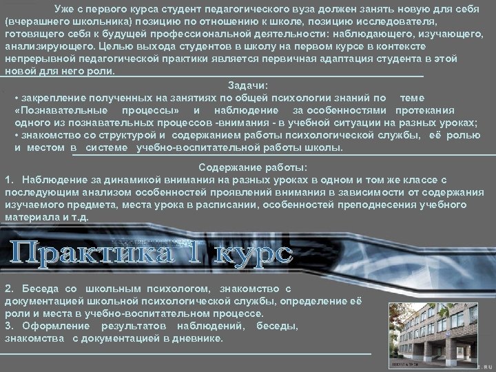 Уже с первого курса студент педагогического вуза должен занять новую для себя (вчерашнего школьника)