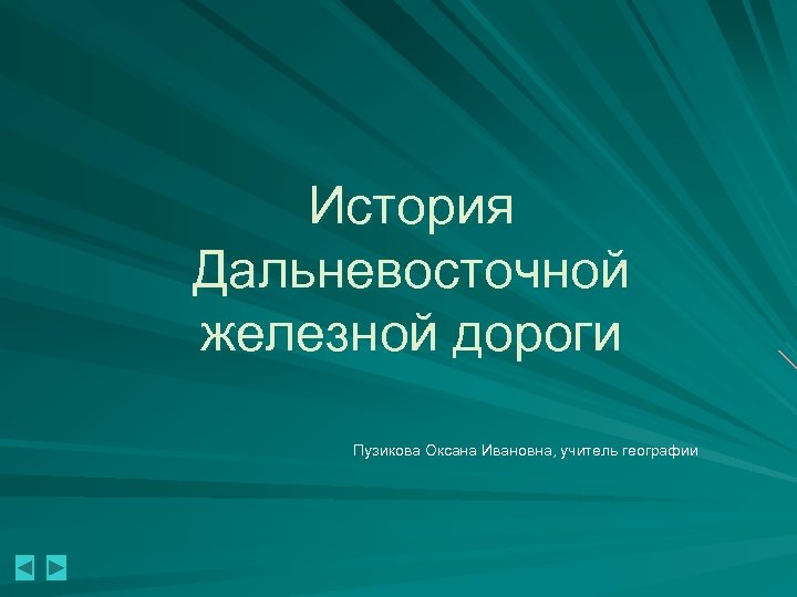 История Дальневосточной железной дороги Пузикова Оксана Ивановна, учитель географии 