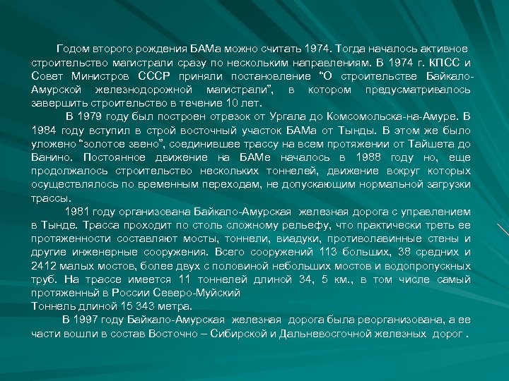 Годом второго рождения БАМа можно считать 1974. Тогда началось активное строительство магистрали сразу по