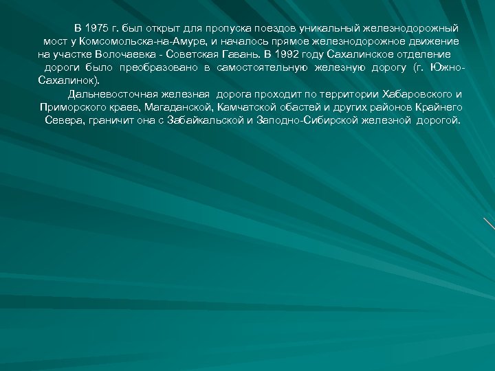 В 1975 г. был открыт для пропуска поездов уникальный железнодорожный мост у Комсомольска-на-Амуре, и