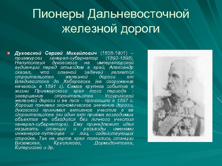 Пионеры Дальневосточной железной дороги Духовской Сергей Михайлович (1838 -1901) – приамурски генерал-губернатор (1893 -1898).
