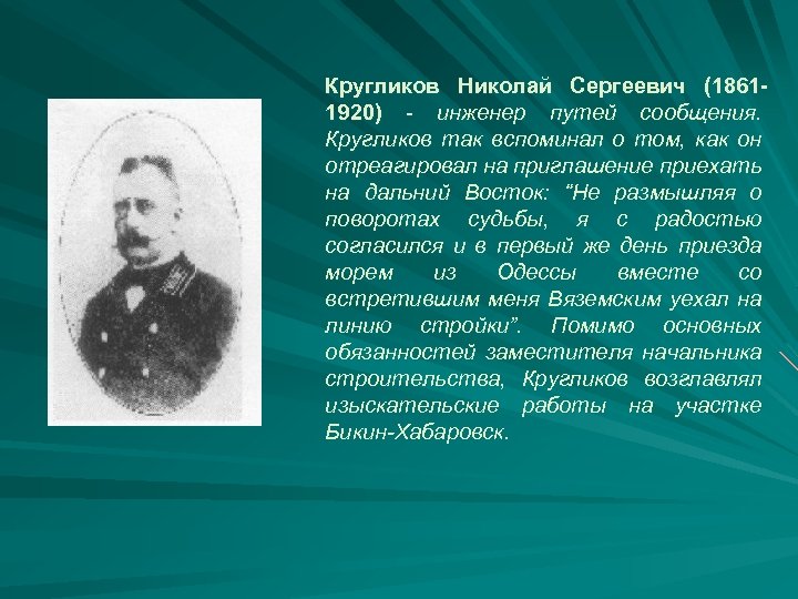 Кругликов Николай Сергеевич (18611920) - инженер путей сообщения. Кругликов так вспоминал о том, как