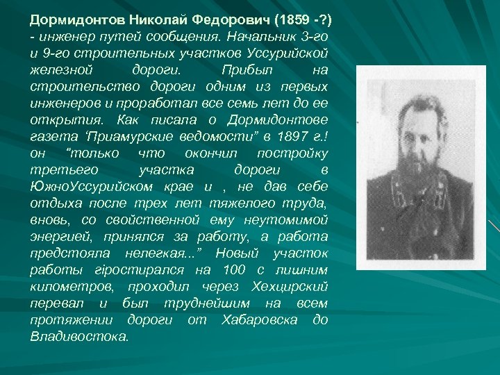 Дормидонтов Николай Федорович (1859 -? ) - инженер путей сообщения. Начальник 3 -го и