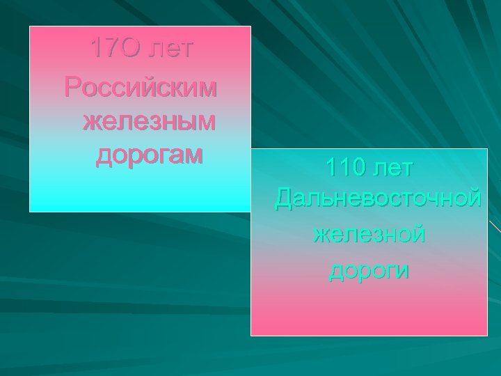 17 О лет Российским железным дорогам 110 лет Дальневосточной железной дороги 