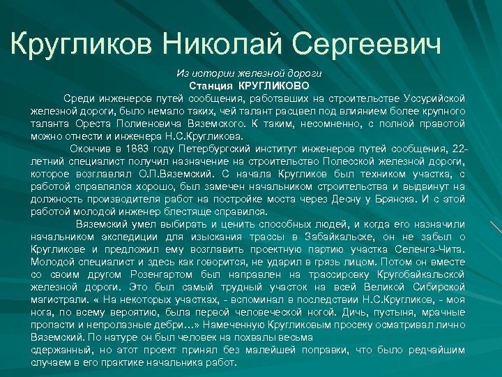 Кругликов Николай Сергеевич Из истории железной дороги Станция КРУГЛИКОВО Среди инженеров путей сообщения, работавших