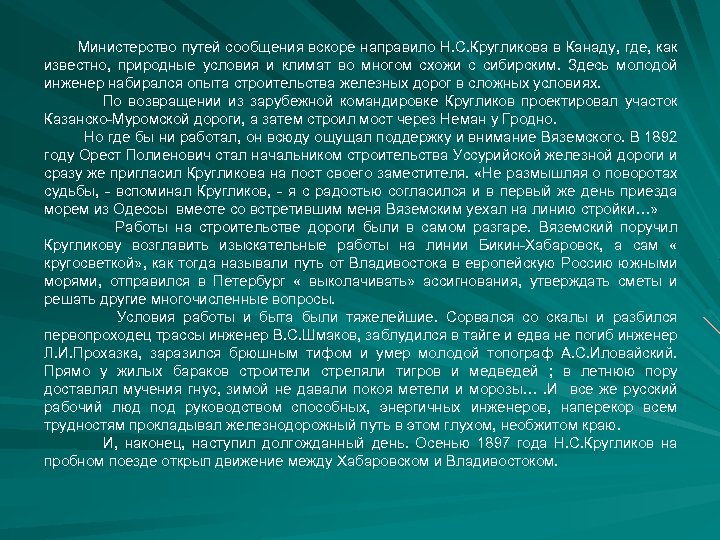 Министерство путей сообщения вскоре направило Н. С. Кругликова в Канаду, где, как известно, природные