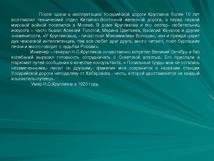 После сдачи в эксплуатацию Уссурийской дороги Кругликов более 10 лет возглавлял технический отдел Китайско-Восточной