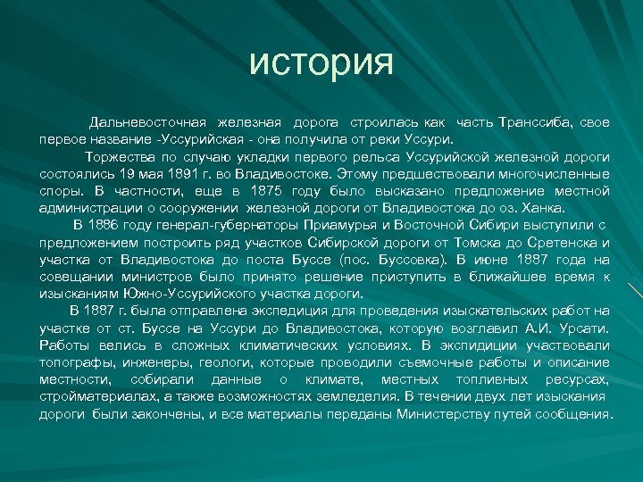 история Дальневосточная железная дорога строилась как часть Транссиба, свое первое название -Уссурийская - она