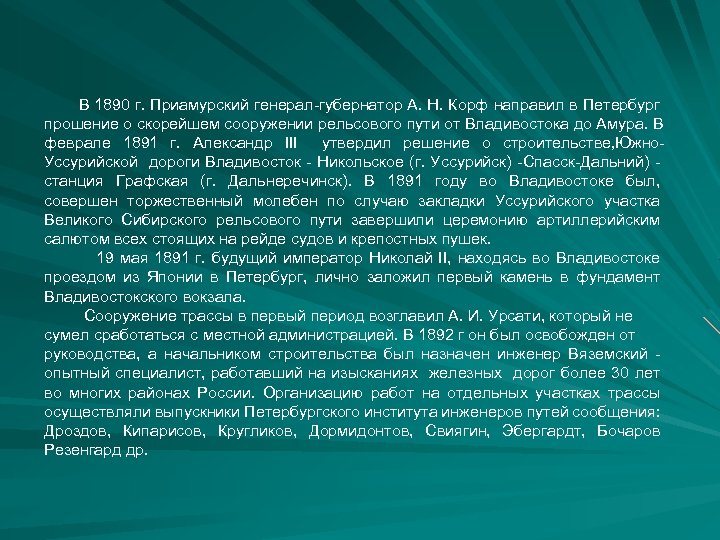 В 1890 г. Приамурский генерал-губернатор А. Н. Корф направил в Петербург прошение о скорейшем