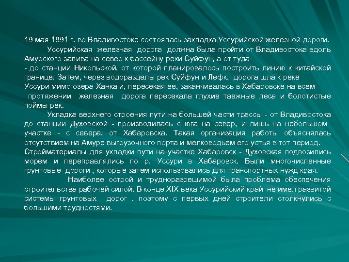 19 мая 1891 г. во Владивостоке состоялась закладка Уссурийской железной дороги. Уссурийская железная дорога