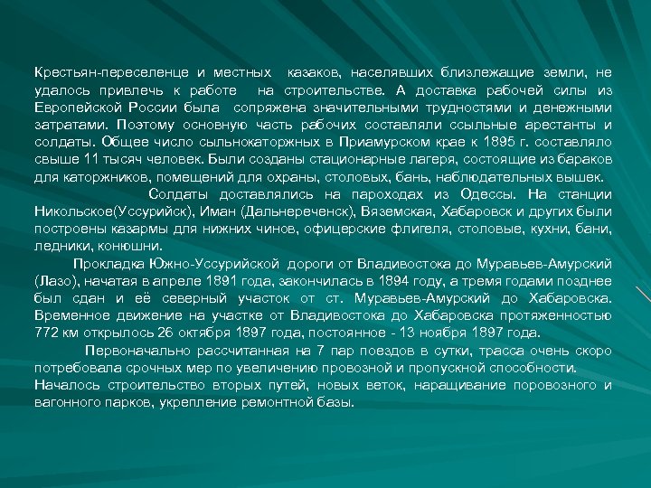 Крестьян-переселенце и местных казаков, населявших близлежащие земли, не удалось привлечь к работе на строительстве.