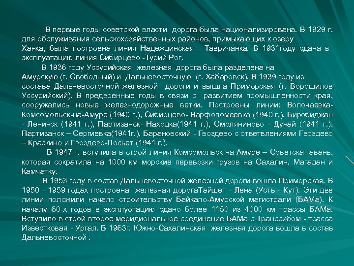 В первые годы советской власти дорога была национализирована. В 1929 г. для обслуживания сельскохозяйственных