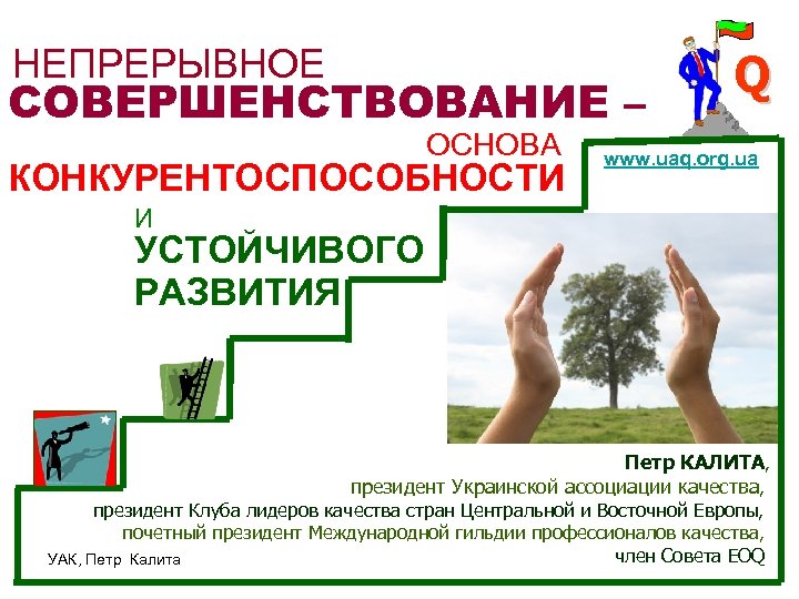 НЕПРЕРЫВНОЕ СОВЕРШЕНСТВОВАНИЕ – ОСНОВА КОНКУРЕНТОСПОСОБНОСТИ Q www. uaq. org. ua И УСТОЙЧИВОГО РАЗВИТИЯ Петр