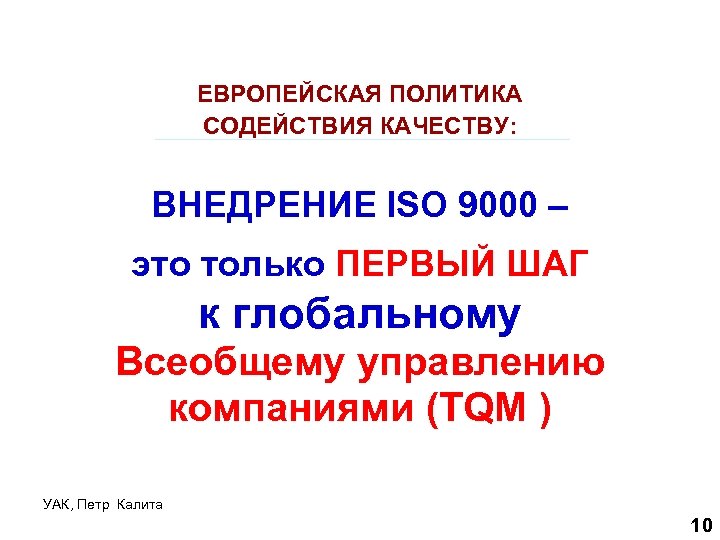 ЕВРОПЕЙСКАЯ ПОЛИТИКА СОДЕЙСТВИЯ КАЧЕСТВУ: ВНЕДРЕНИЕ ISO 9000 – это только ПЕРВЫЙ ШАГ к глобальному
