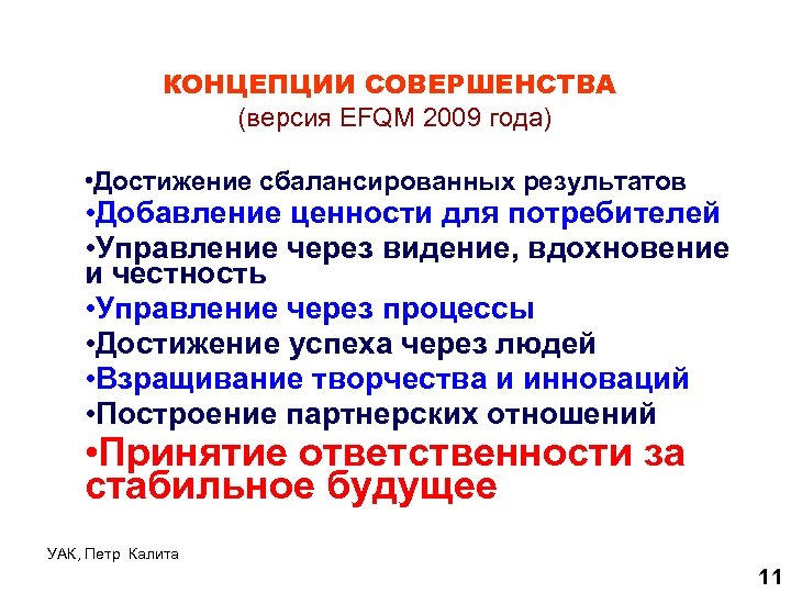 КОНЦЕПЦИИ СОВЕРШЕНСТВА (версия EFQM 2009 года) • Достижение сбалансированных результатов • Добавление ценности для