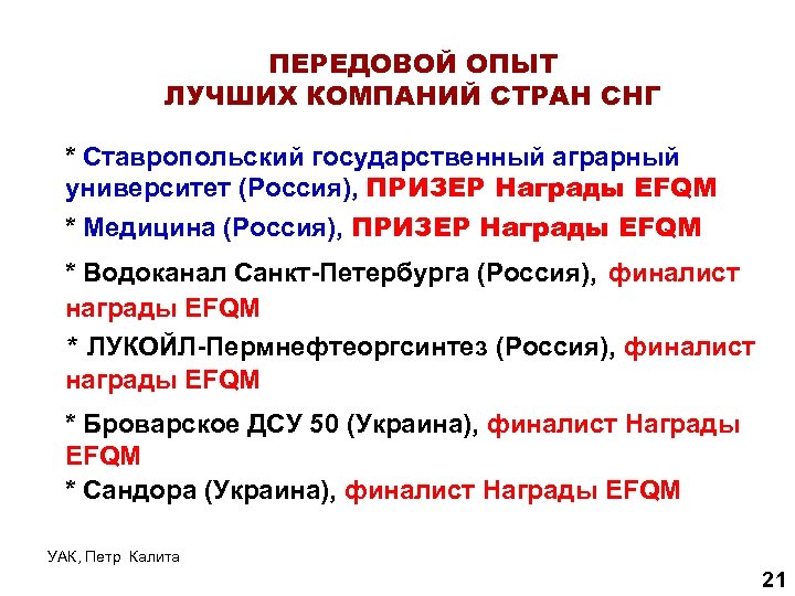 ПЕРЕДОВОЙ ОПЫТ ЛУЧШИХ КОМПАНИЙ СТРАН СНГ * Ставропольский государственный аграрный университет (Россия), ПРИЗЕР Награды