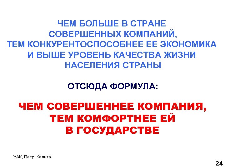 ЧЕМ БОЛЬШЕ В СТРАНЕ СОВЕРШЕННЫХ КОМПАНИЙ, ТЕМ КОНКУРЕНТОСПОСОБНЕЕ ЕЕ ЭКОНОМИКА И ВЫШЕ УРОВЕНЬ КАЧЕСТВА