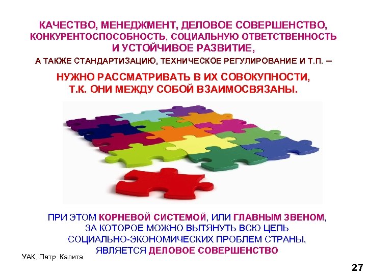 КАЧЕСТВО, МЕНЕДЖМЕНТ, ДЕЛОВОЕ СОВЕРШЕНСТВО, КОНКУРЕНТОСПОСОБНОСТЬ, СОЦИАЛЬНУЮ ОТВЕТСТВЕННОСТЬ И УСТОЙЧИВОЕ РАЗВИТИЕ, А ТАКЖЕ СТАНДАРТИЗАЦИЮ, ТЕХНИЧЕСКОЕ