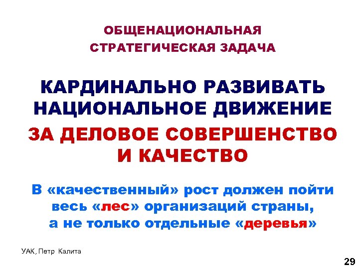 ОБЩЕНАЦИОНАЛЬНАЯ СТРАТЕГИЧЕСКАЯ ЗАДАЧА КАРДИНАЛЬНО РАЗВИВАТЬ НАЦИОНАЛЬНОЕ ДВИЖЕНИЕ ЗА ДЕЛОВОЕ СОВЕРШЕНСТВО И КАЧЕСТВО В «качественный»