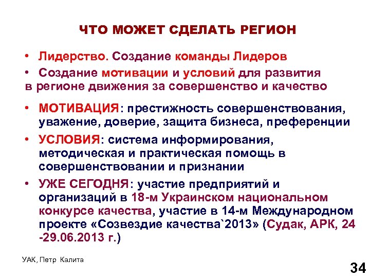ЧТО МОЖЕТ СДЕЛАТЬ РЕГИОН • Лидерство. Создание команды Лидеров • Создание мотивации и условий