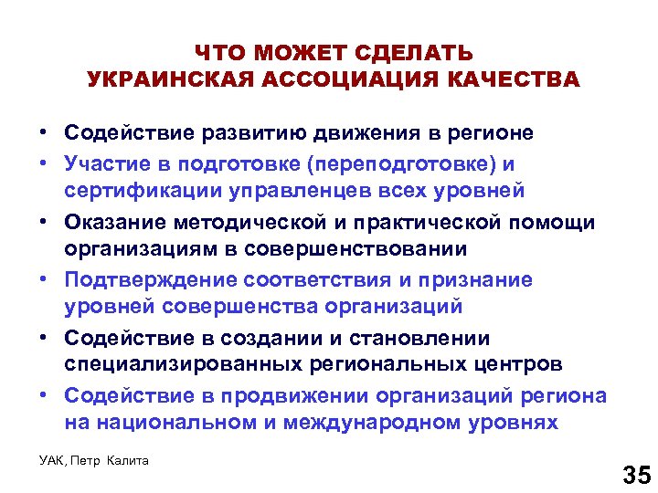 ЧТО МОЖЕТ СДЕЛАТЬ УКРАИНСКАЯ АССОЦИАЦИЯ КАЧЕСТВА • Содействие развитию движения в регионе • Участие
