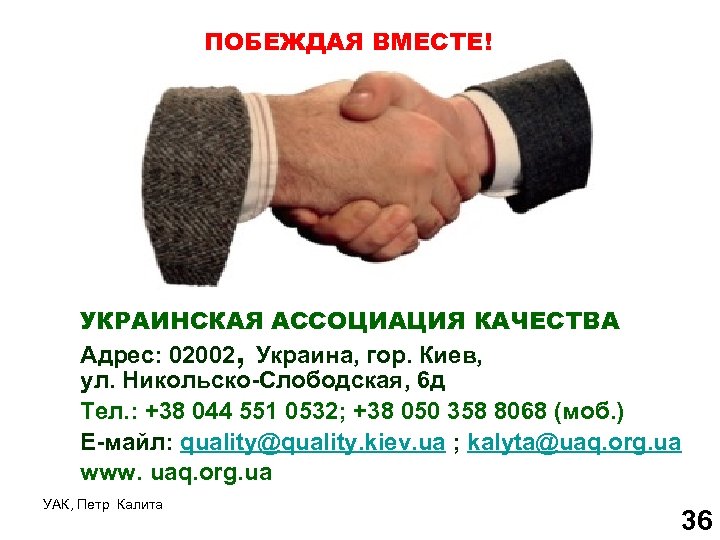 ПОБЕЖДАЯ ВМЕСТЕ! УКРАИНСКАЯ АССОЦИАЦИЯ КАЧЕСТВА Адрес: 02002, Украина, гор. Киев, ул. Никольско-Слободская, 6 д