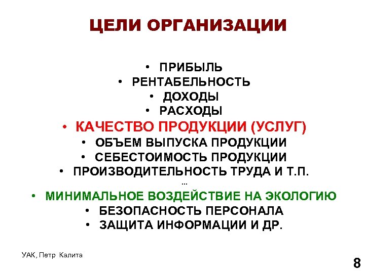 ЦЕЛИ ОРГАНИЗАЦИИ • ПРИБЫЛЬ • РЕНТАБЕЛЬНОСТЬ • ДОХОДЫ • РАСХОДЫ • КАЧЕСТВО ПРОДУКЦИИ (УСЛУГ)