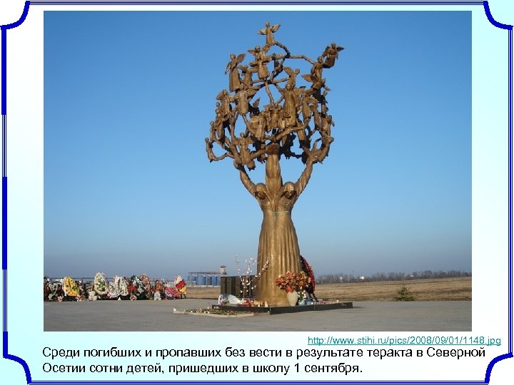 http: //www. stihi. ru/pics/2008/09/01/1148. jpg Среди погибших и пропавших без вести в результате теракта