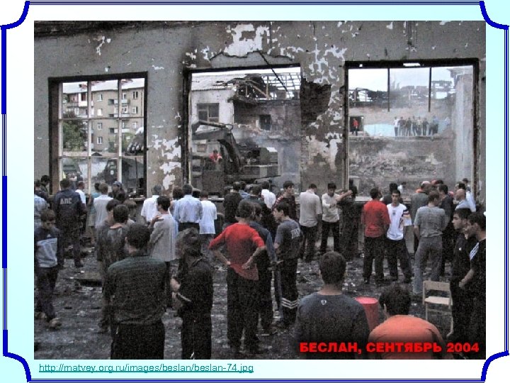 http: //matvey. org. ru/images/beslan-74. jpg 
