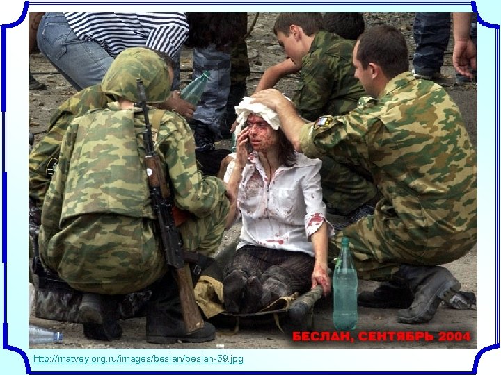 http: //matvey. org. ru/images/beslan-59. jpg 