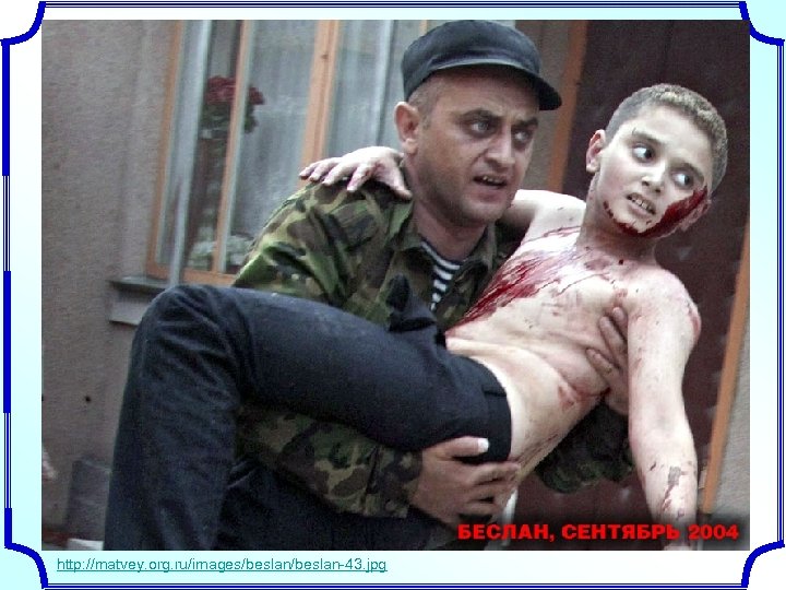 http: //matvey. org. ru/images/beslan-43. jpg 
