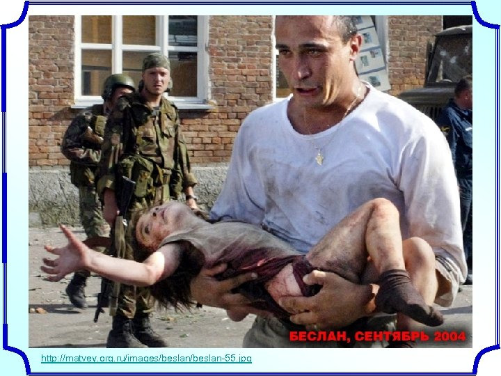 http: //matvey. org. ru/images/beslan-55. jpg 