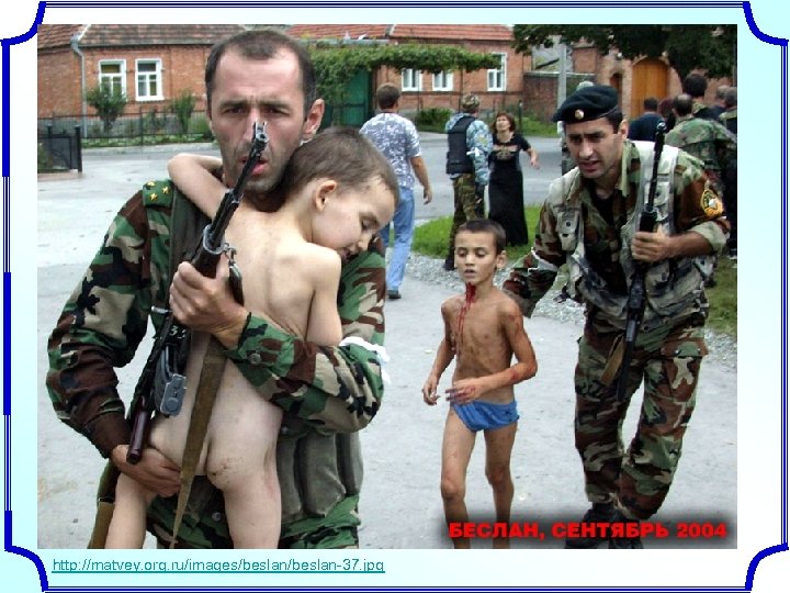 http: //matvey. org. ru/images/beslan-37. jpg 
