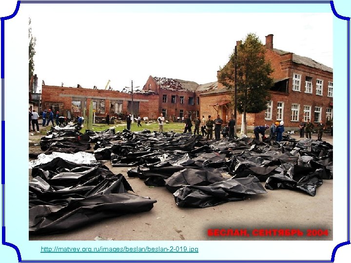 http: //matvey. org. ru/images/beslan-2 -019. jpg 