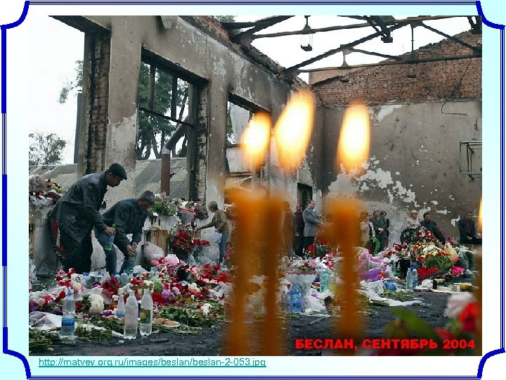 http: //matvey. org. ru/images/beslan-2 -053. jpg 
