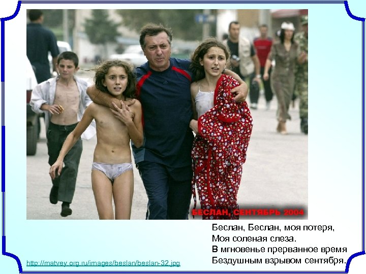 http: //matvey. org. ru/images/beslan-32. jpg Беслан, моя потеря, Моя соленая слеза. В мгновенье прерванное